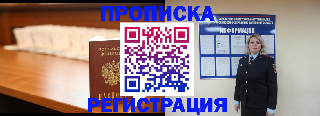 прописка законно в Мценске